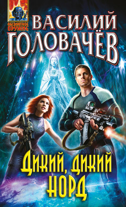 Читать онлайн книгу Дикий, дикий Норд автор Головачев Василий Книга Дикий, дикий Норд