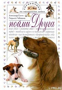 Читать онлайн книгу Пойми друга. Справочник по поведению собак автор Чебыкина Людмила Книга Пойми друга. Справочник по поведению собак