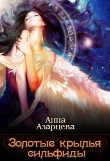 Книга Золотые крылья сильфиды. Книга 1 (СИ)