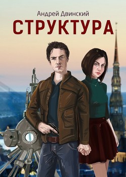 Книга Структура (СИ)