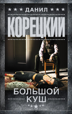 Читать онлайн книгу Большой куш автор Корецкий Данил Аркадьевич Книга Большой куш