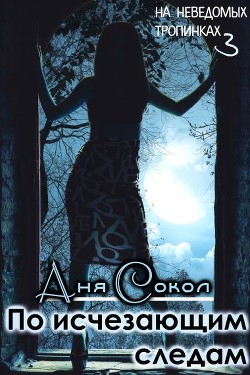 Книга По исчезающим следам (СИ)