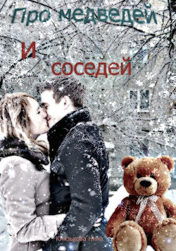 Читать онлайн книгу Про медведей и соседей автор Нина Князькова Книга Про медведей и соседей