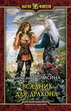 Книга Всадник для дракона