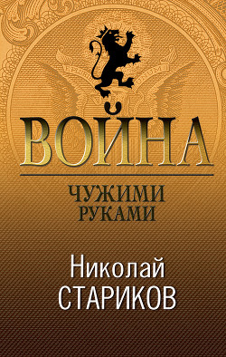 Читать онлайн книгу Война. Чужими руками автор Стариков Николай Книга Война. Чужими руками