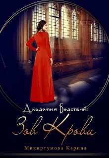 Книга Академия Бедствий: Зов крови (СИ)