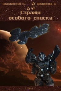Читать онлайн книгу Стражи особого списка. Книги 1 (СИ) автор Шалюкова Олеся Сергеевна Книга Стражи особого списка. Книги 1 (СИ)