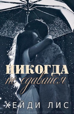 Книга Никогда не сдавайся (ЛП)
