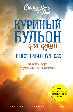 Читать онлайн книгу Куриный бульон для души: 101 история о чудесах автор Хансен Марк Виктор Книга Куриный бульон для души: 101 история о чудесах