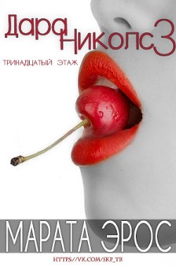Читать онлайн книгу 13 этаж (ЛП) автор Эрос Марата Книга 13 этаж (ЛП)