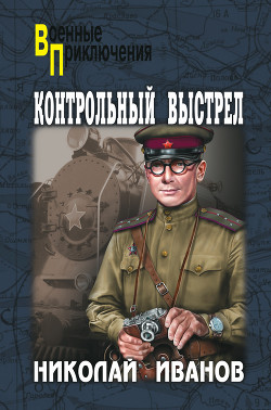 Читать онлайн книгу Контрольный выстрел автор Иванов Николай Федорович Книга Контрольный выстрел
