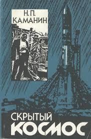 Книга Скрытый космос (Книга 1, 1960-1963)