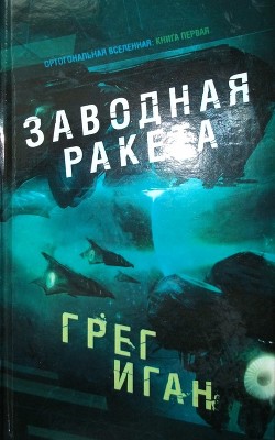 Читать онлайн книгу Заводная ракета автор Иган Грег Книга Заводная ракета