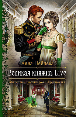 Читать онлайн книгу Великая княжна. Live автор Пейчева Анна Книга Великая княжна. Live