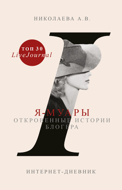Читать онлайн книгу Я-муары. Откровенные истории блогера автор Николаева Анастасия Книга Я-муары. Откровенные истории блогера