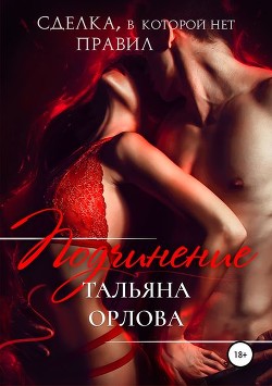 Читать онлайн книгу Подчинение (СИ) автор Орлова Тальяна Книга Подчинение (СИ)
