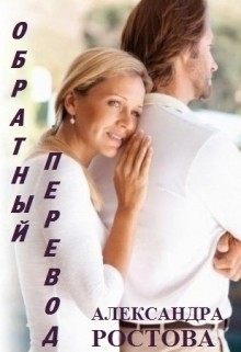Книга Обратный перевод (СИ)