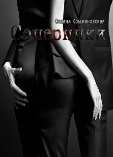 Книга Соперники (СИ)