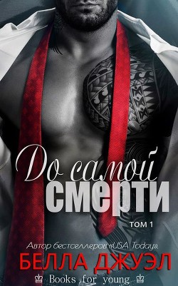 Читать онлайн книгу До самой смерти (ЛП) автор Джуэл Белла Книга До самой смерти (ЛП)