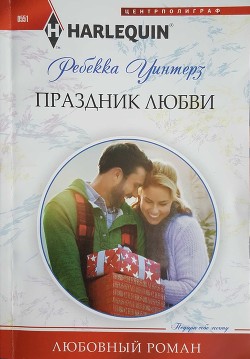 Читать онлайн книгу Праздник любви автор Уинтерз Ребекка Книга Праздник любви