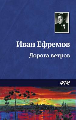 Книга Дорога ветров
