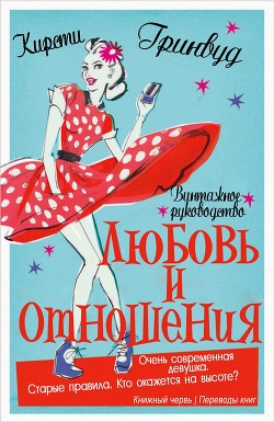 Книга Винтажное руководство «Любовь и отношения» (ЛП)