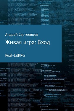 Книга Живая игра: Вход (СИ)