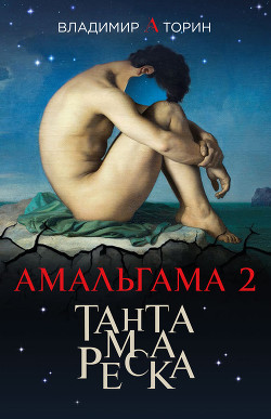 Книга Тантамареска
