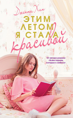 Читать онлайн книгу Этим летом я стала красивой автор Хан Дженни Книга Этим летом я стала красивой