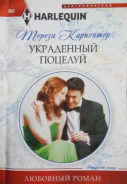 Читать онлайн книгу Украденный поцелуй автор Карпентер Тереза Книга Украденный поцелуй