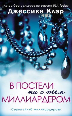 Книга В постели ни с тем миллиардером (ЛП)