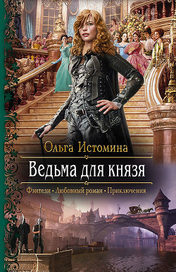 Читать онлайн книгу Ведьма для князя автор Истомина Ольга Книга Ведьма для князя