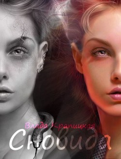Читать онлайн книгу Сновида (СИ) автор Крапицкая Влада Книга Сновида (СИ)