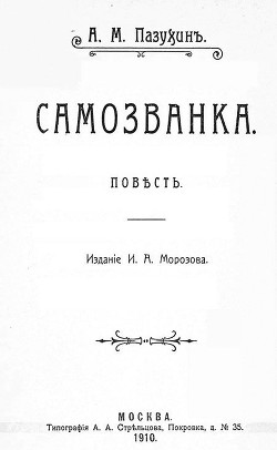 Книга Самозванка (дореволюционная орфография)
