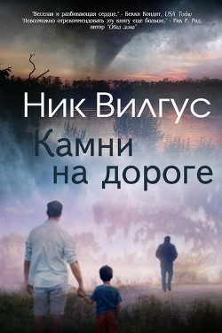 Книга Камни на дороге (ЛП)