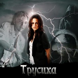 Книга Трусиха (СИ)