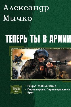Книга Теперь ты в армии. Трилогия (СИ)