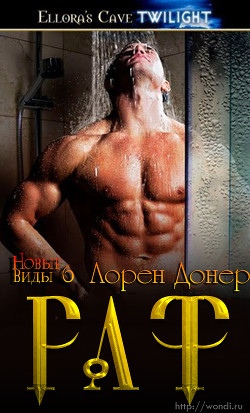 Читать онлайн книгу Раф (другой перевод) (ЛП) автор Донер Лорен Книга Раф (другой перевод) (ЛП)