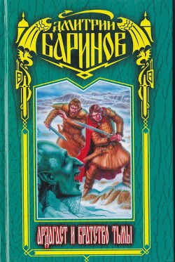 Книга Ардагаст и Братство Тьмы