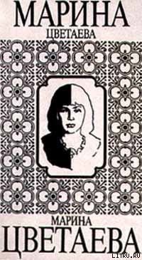 Читать онлайн книгу Ариадна автор Цветаева Марина Ивановна Книга Ариадна