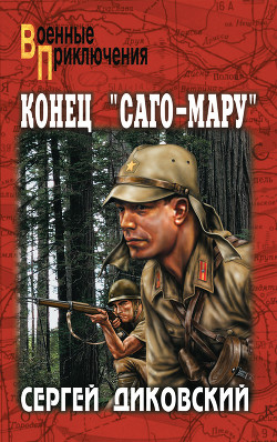 Книга Конец 'Саго-мару'