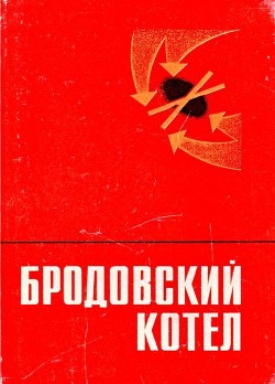 Книга Бродовский котел (Воспоминания. Очерки. Документы)