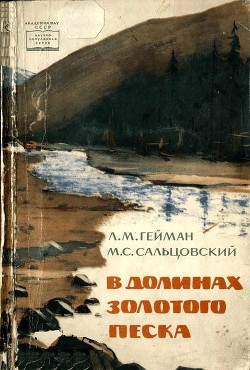 Книга В долинах золотого песка