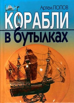 Книга Корабли в бутылках