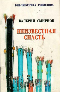 Читать онлайн книгу Неизвестная снасть автор Смирнов Валерий Павлович Книга Неизвестная снасть