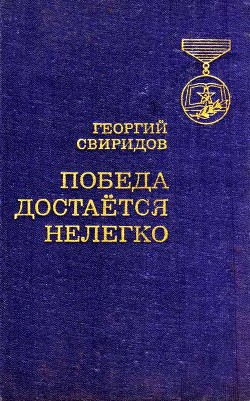 Читать онлайн книгу Победа достается нелегко автор Свиридов Георгий Иванович Книга Победа достается нелегко
