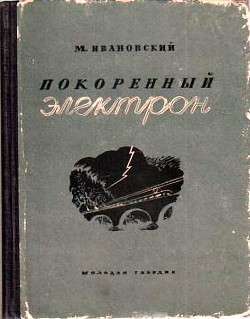 Книга Покоренный электрон