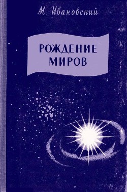 Читать онлайн книгу Рождение миров автор Ивановский Михаил Петрович Книга Рождение миров