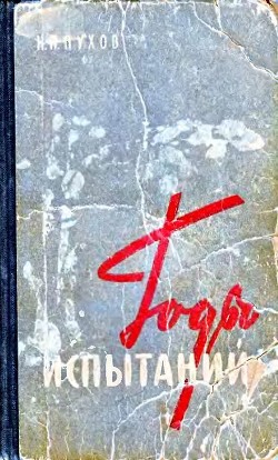Книга Годы испытаний