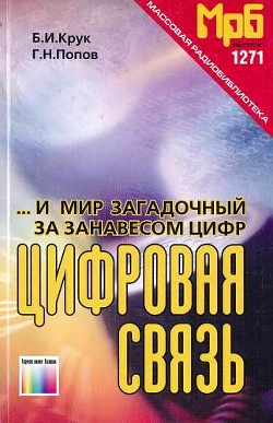Читать онлайн книгу ...И мир загадочный за занавесом цифр. Цифровая связь автор Попов Георгий Леонтьевич Книга ...И мир загадочный за занавесом цифр. Цифровая связь